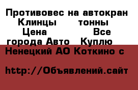 Противовес на автокран Клинцы, 1,5 тонны › Цена ­ 100 000 - Все города Авто » Куплю   . Ненецкий АО,Коткино с.